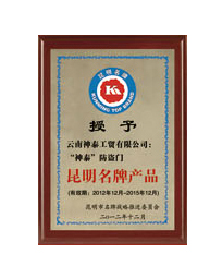 昆明名牌產(chǎn)品